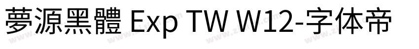 夢源黑體 Exp TW W12字体转换